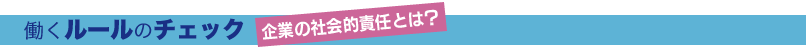 働くルールのチェック